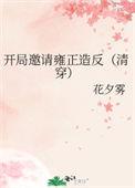 开局邀请始皇帝造反