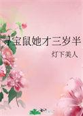 寻宝鼠她才三岁半晋江