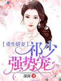重生祁少偏执