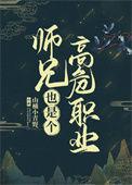 大师兄也是高危职业的