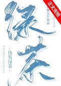 伪装绿茶类似