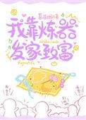 我靠炼丹逆袭长生