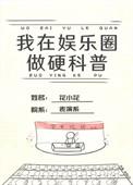 我在娱乐圈搞硬科普作者