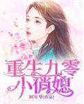 重生九零小俏妻妻全文免费阅读