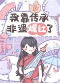 我靠传承非遗爆红了晋江原名