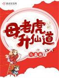 母老虎出山代表什么生肖动物
