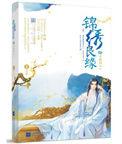 锦绣良缘续