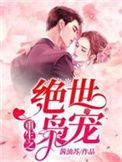 书名重生之绝世枭宠