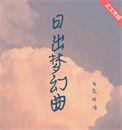 日出梦幻曲 马克吐冷的全部