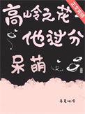 高岭之花的男主
