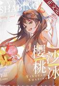 樱桃沙冰叶凛颜漫