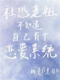 社恐老祖不知道自己有个恋爱系统 香蕉意难平