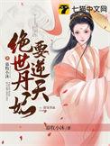 绝世丹妃要逆天TXT