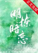 明撩暗恋澜也gl
