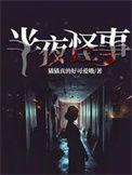 半夜灵异经历