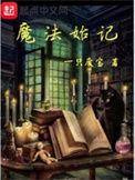 魔法始记女主角