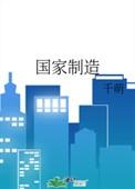 国家制造业集群