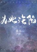 为她沦陷gl