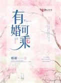 有婚可成