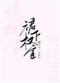 裙下权臣全文免费阅读无弹窗