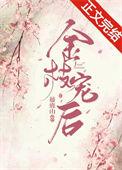金枝完结免费阅读