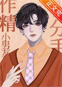 男朋友是个小作精