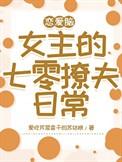 恋爱脑女配靠沙雕爆红出圈了