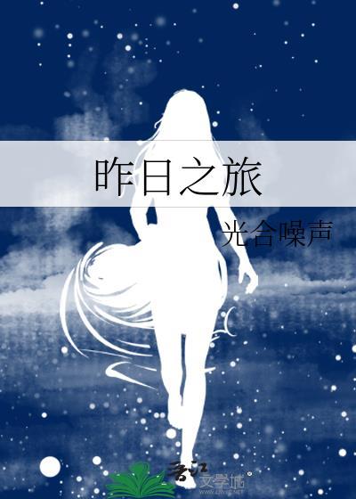 昨日之日的全部