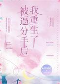 被分手的我无奈继承了亿万家产笔趣阁