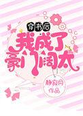 穿书后我成了豪门阔太静寂月