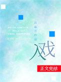 入戏图片