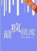 最疯顶流娱乐圈笔趣阁