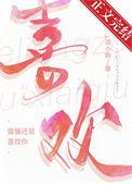 韩剧还是喜欢你在线观看