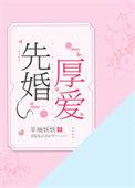 排行榜先婚厚爱