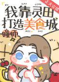 我靠灵田打造美食城资源