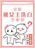 女配洗白文