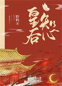 皇后心腹