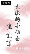 大佬的仙气小仙女