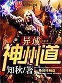 异域神州道TXT全本