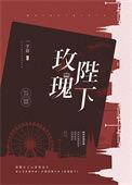 玫瑰陛下百度