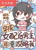 穿成女配攻略男二