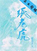 纸老虎的发现二年级阅读