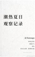 夏日观察随笔300字