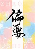 偏要她臣服蓝依依