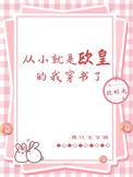 从小就是欧皇的我穿书了番外