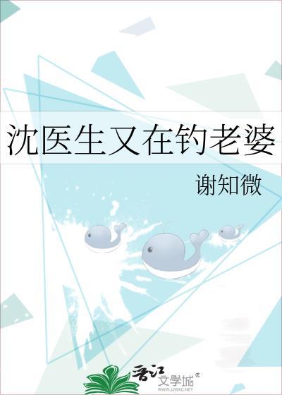 沈医生又钓老婆TXT最新章节