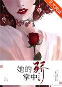 她的掌中骄番外
