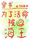 为了活命被迫海王云谏是谁