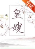 皇兄的尸埋好了 云盘