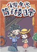 八零年代老房子